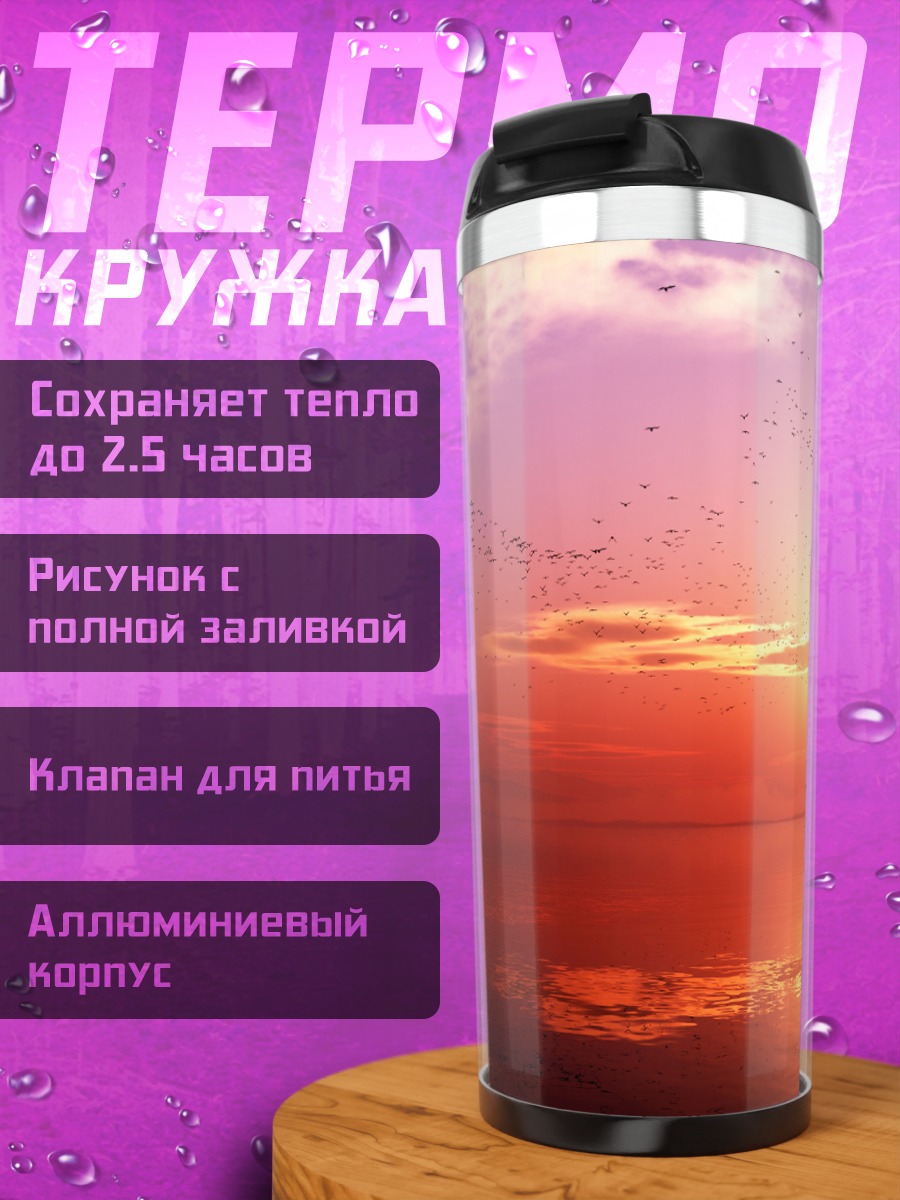 Термокружка Закат над морем