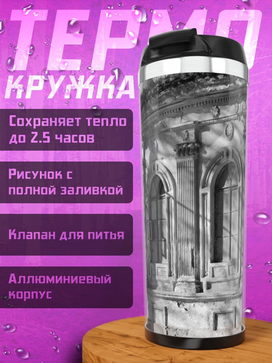 Термокружка Старое здание окна