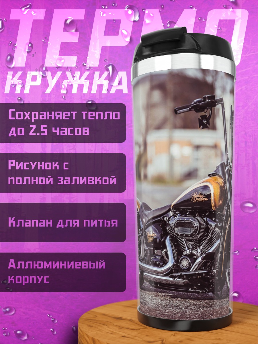 Термокружка Кастомный мотоцикл Харлей