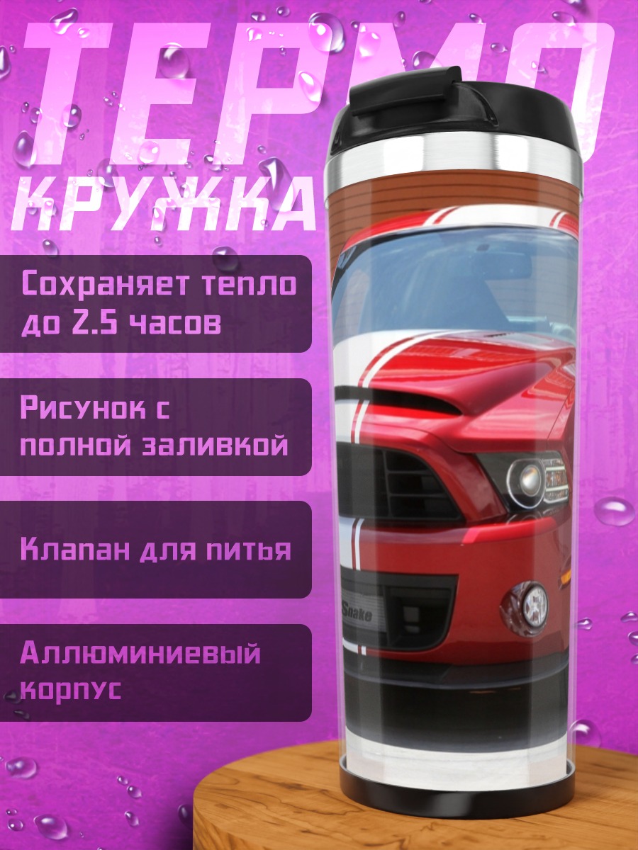 Термокружка Красный Мустанг Шелби