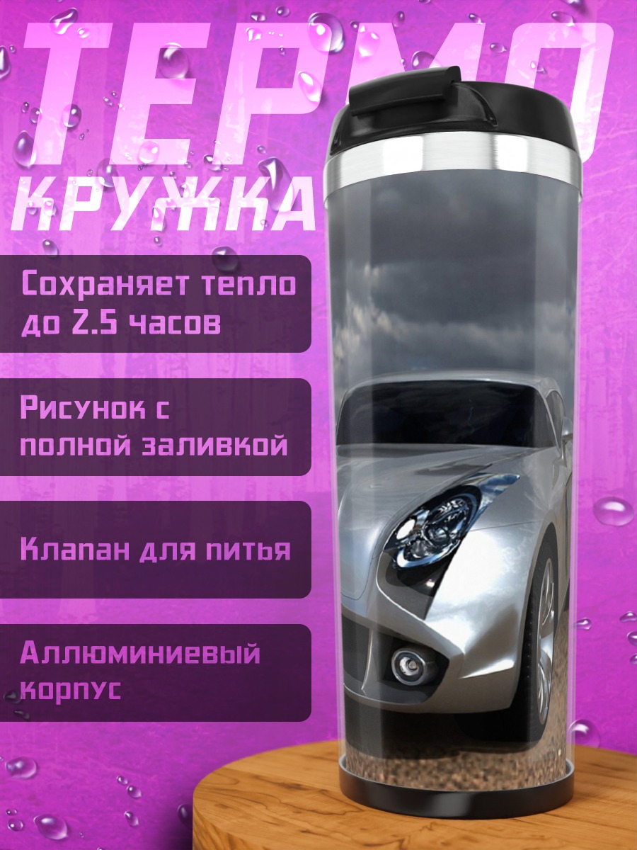 Термокружка Серебристый спорткар