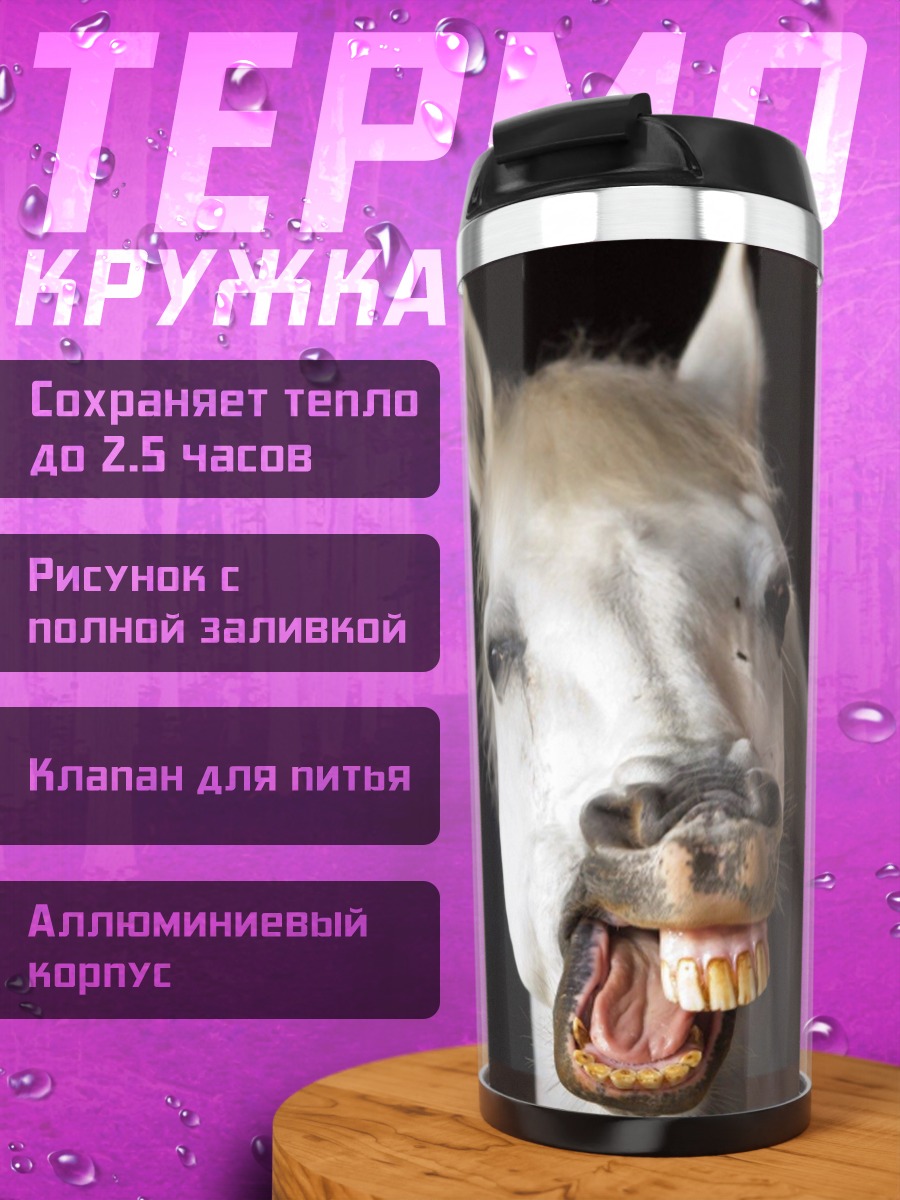Термокружка Удивлённая лошадь