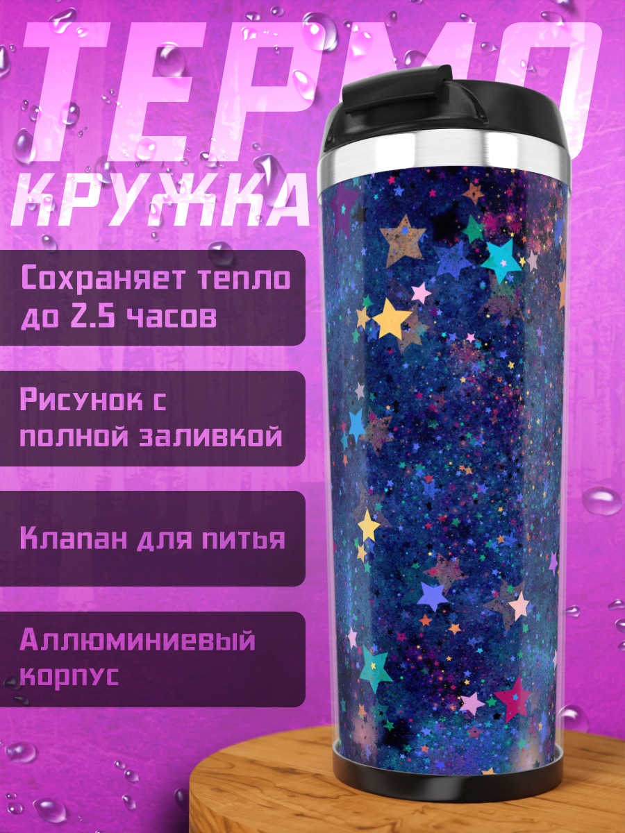 Термокружка Звёздная ночь