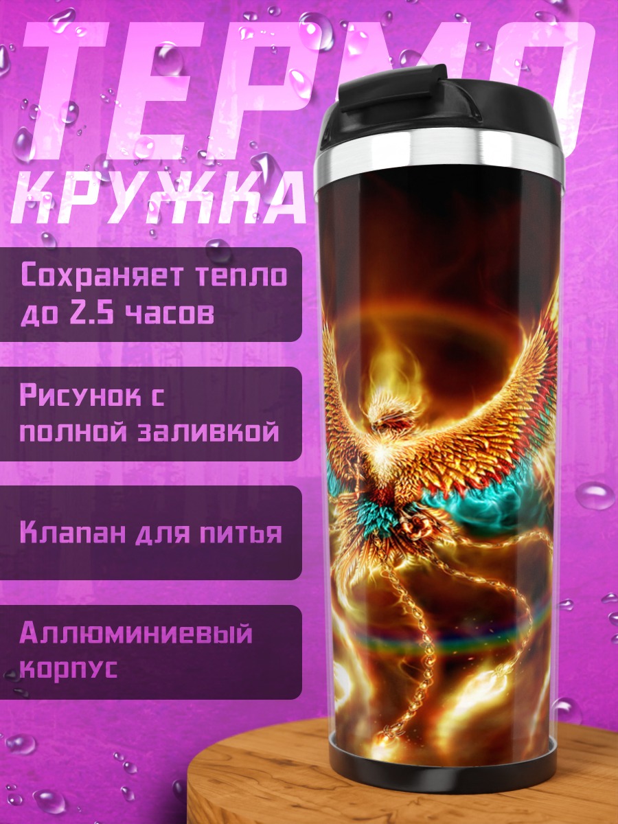 Термокружка Огненный феникс