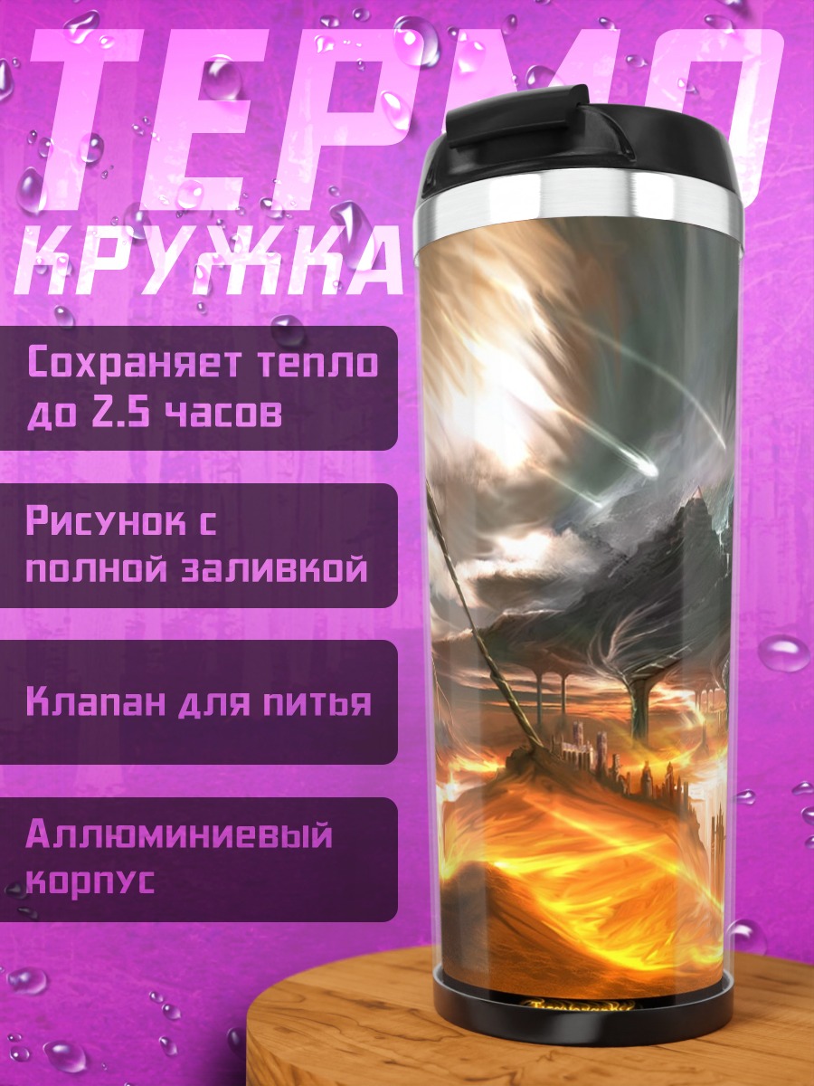 Термокружка Фантастический пейзаж