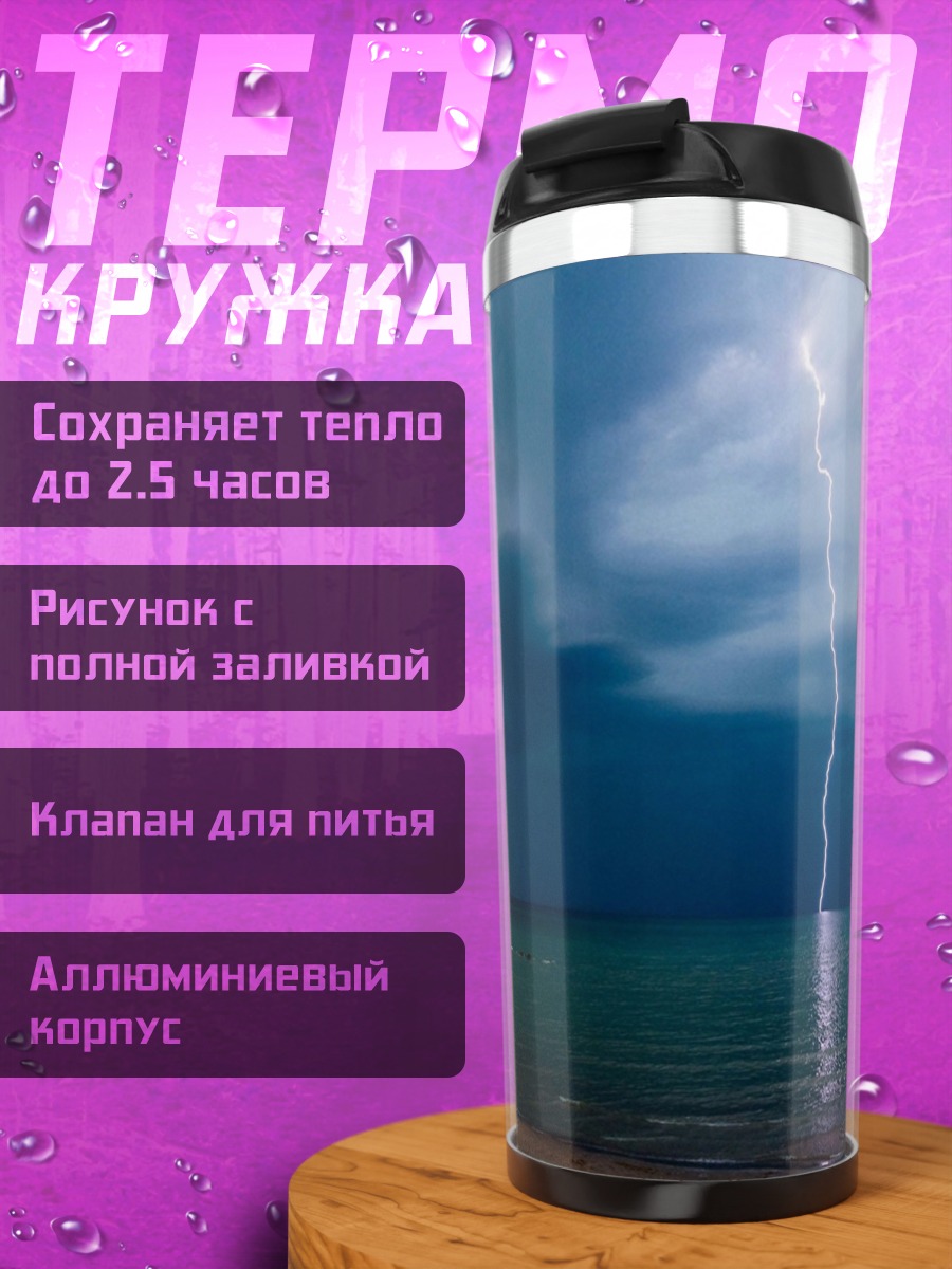 Термокружка Молния над водой