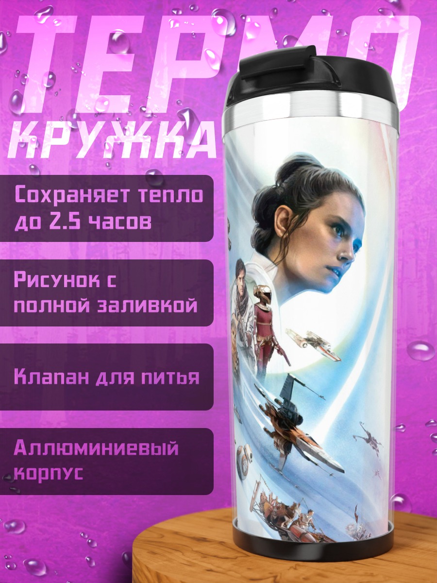 Термокружка Звёздные войны