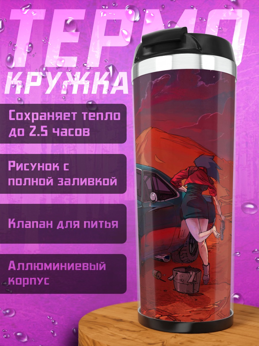 Термокружка Девушка и машина