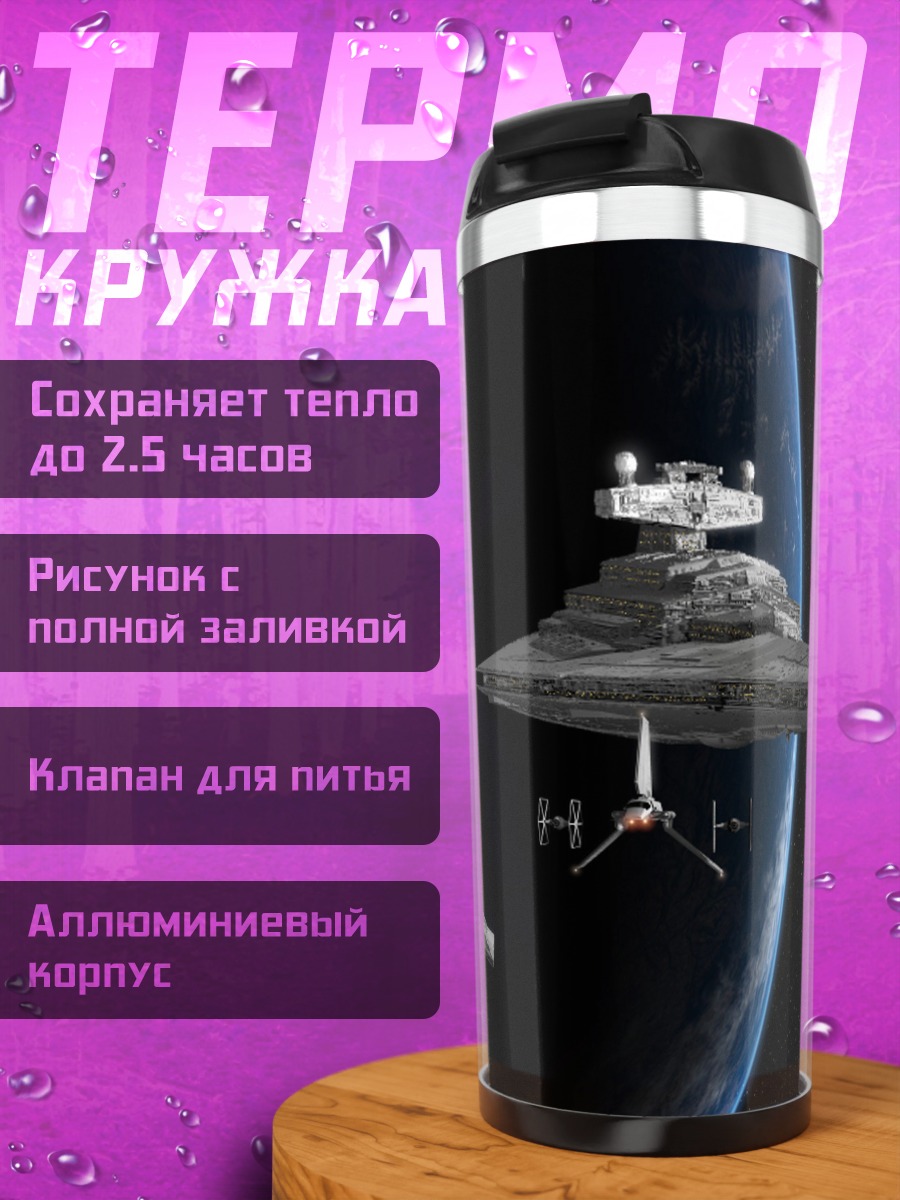 Термокружка космические корабли Звездные войны