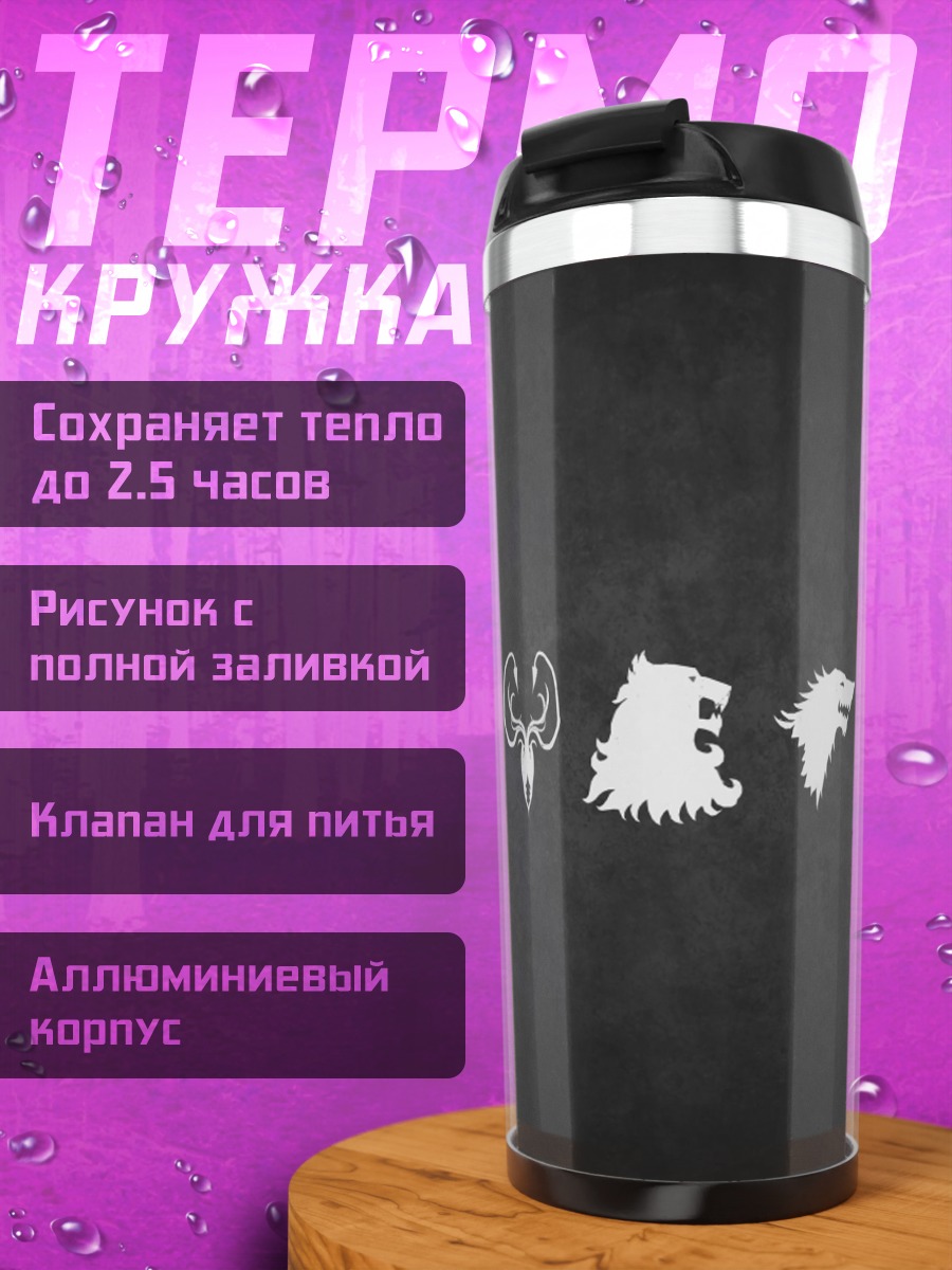 Термокружка гербы домов