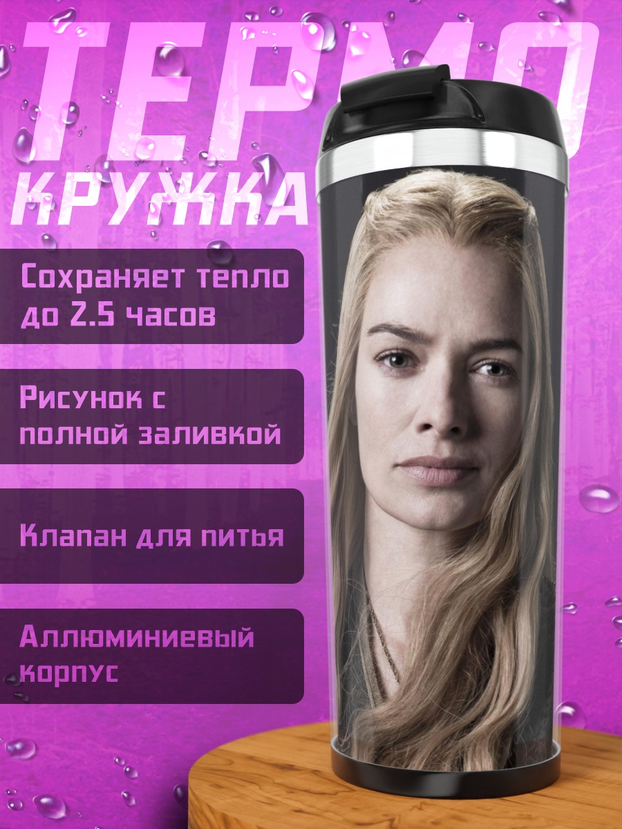 Термокружка Серсея Ланнистер