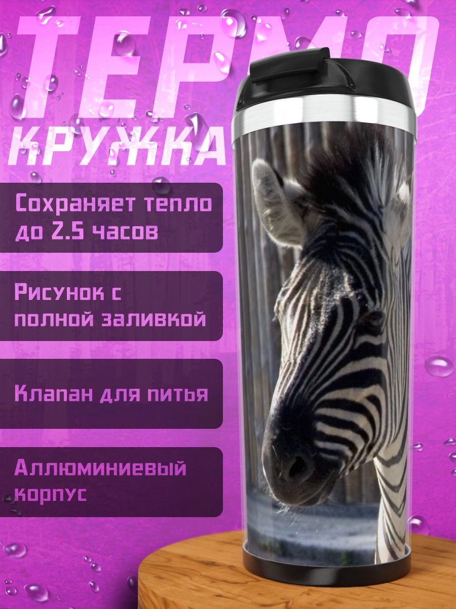 Термокружка Портрет зебры