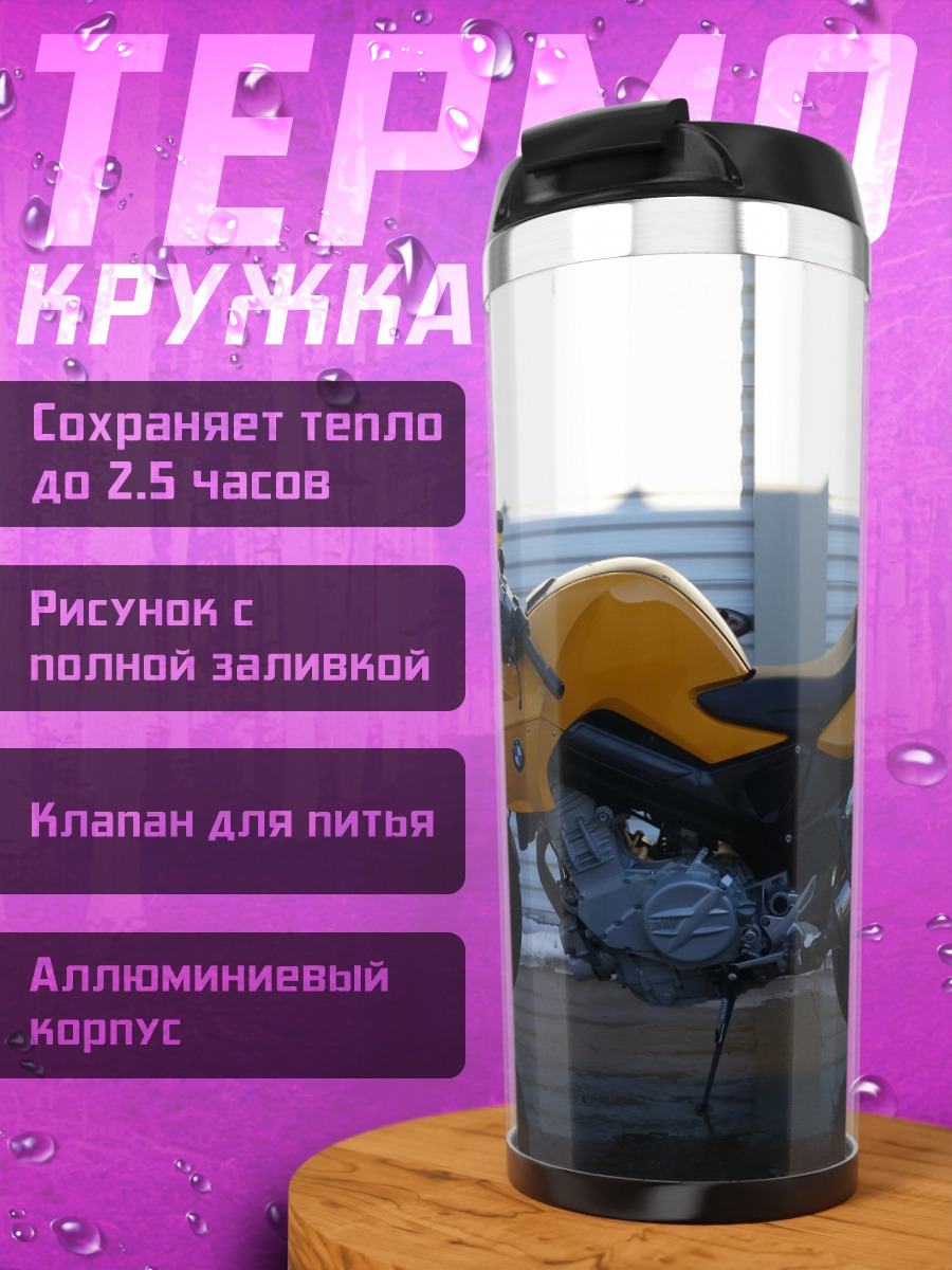 Термокружка Желтый мотоцикл