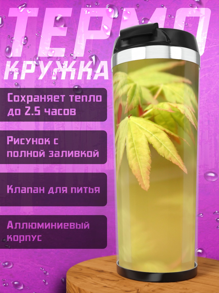 Термокружка Крупный план листьев