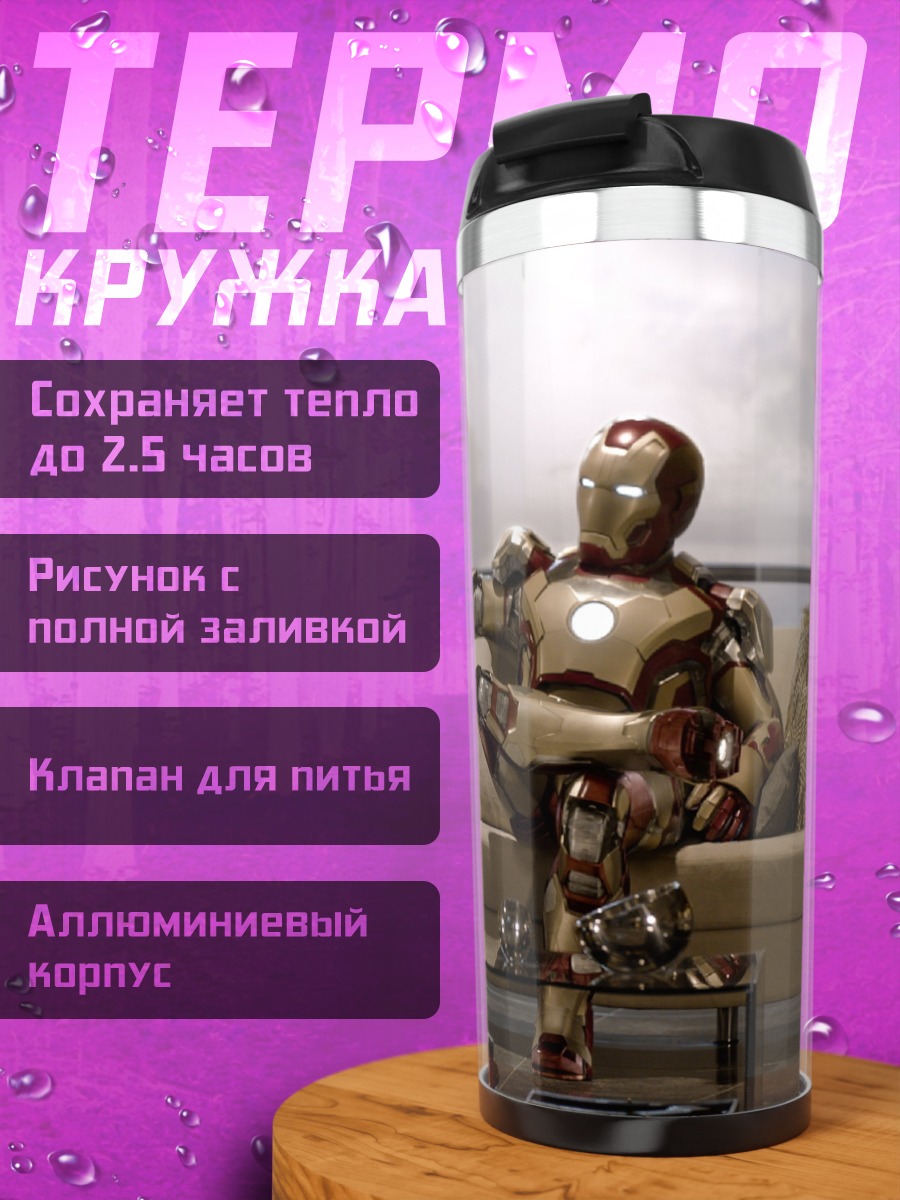 Термокружка Железный человек отдыхает