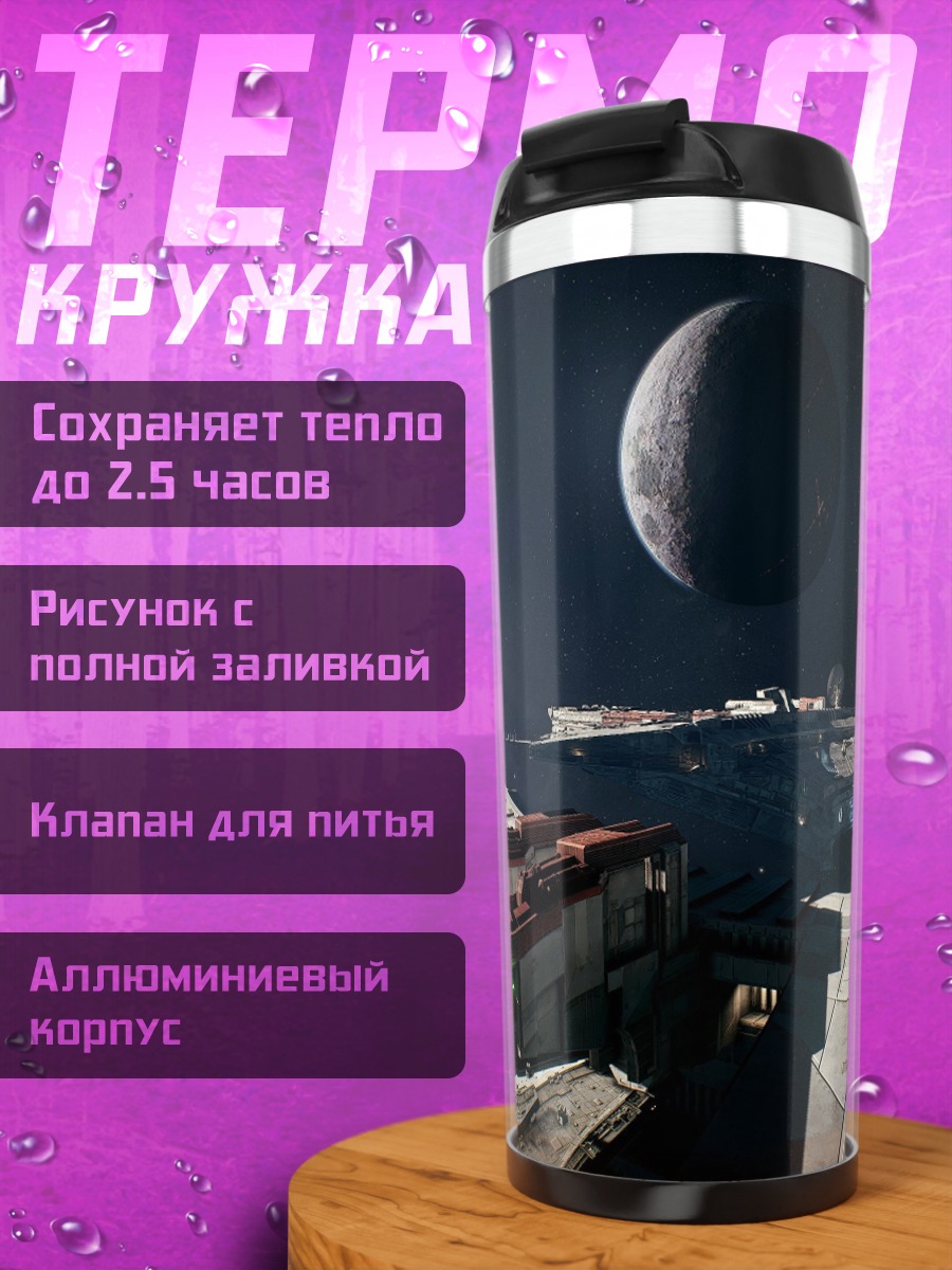 Термокружка Космический корабль в космосе
