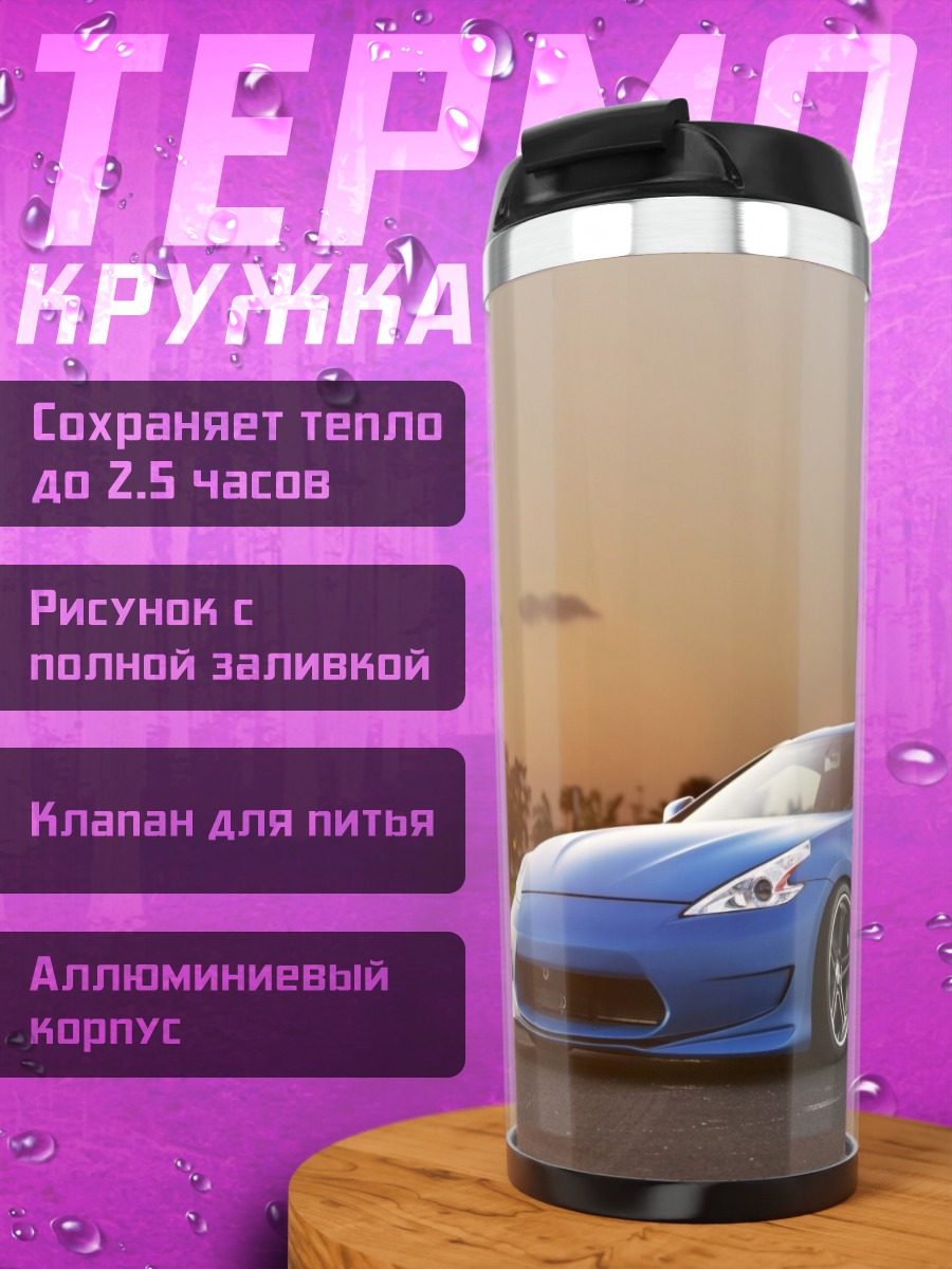 Термокружка Синий спорткар на закате
