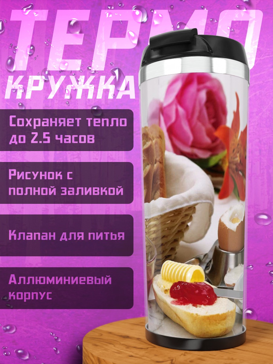 Термокружка Завтрак с кофе