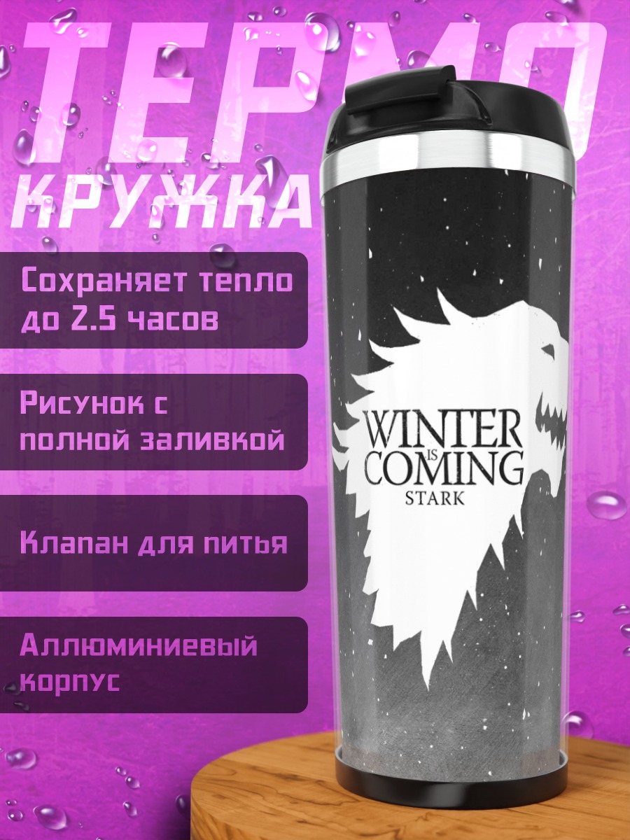 Термокружка Зима близко Старк