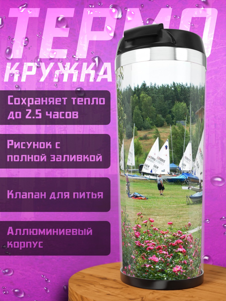 Термокружка Парусный спорт