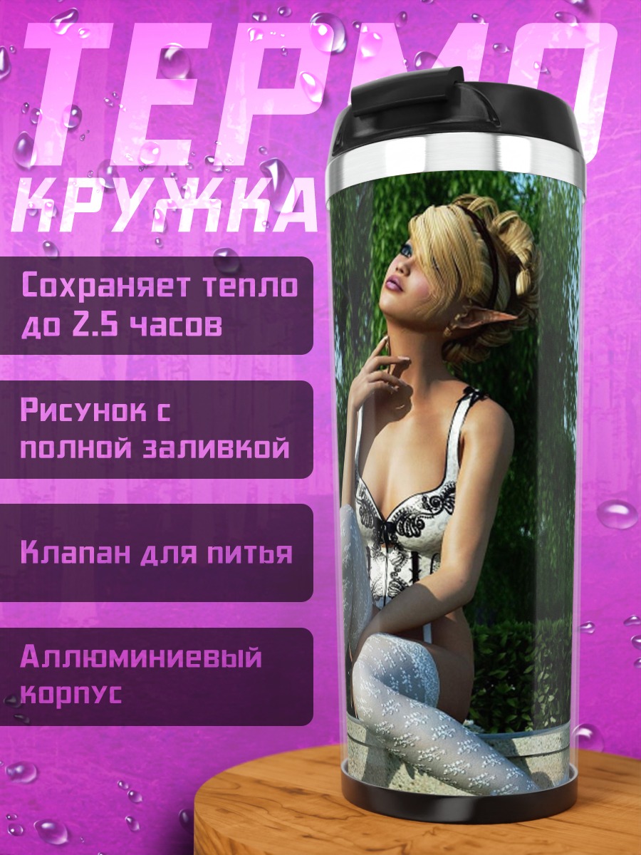Термокружка Эльфийская красавица