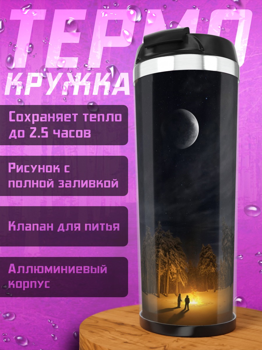 Термокружка Ночное приключение