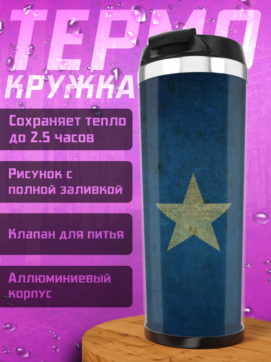 Термокружка Синяя звезда