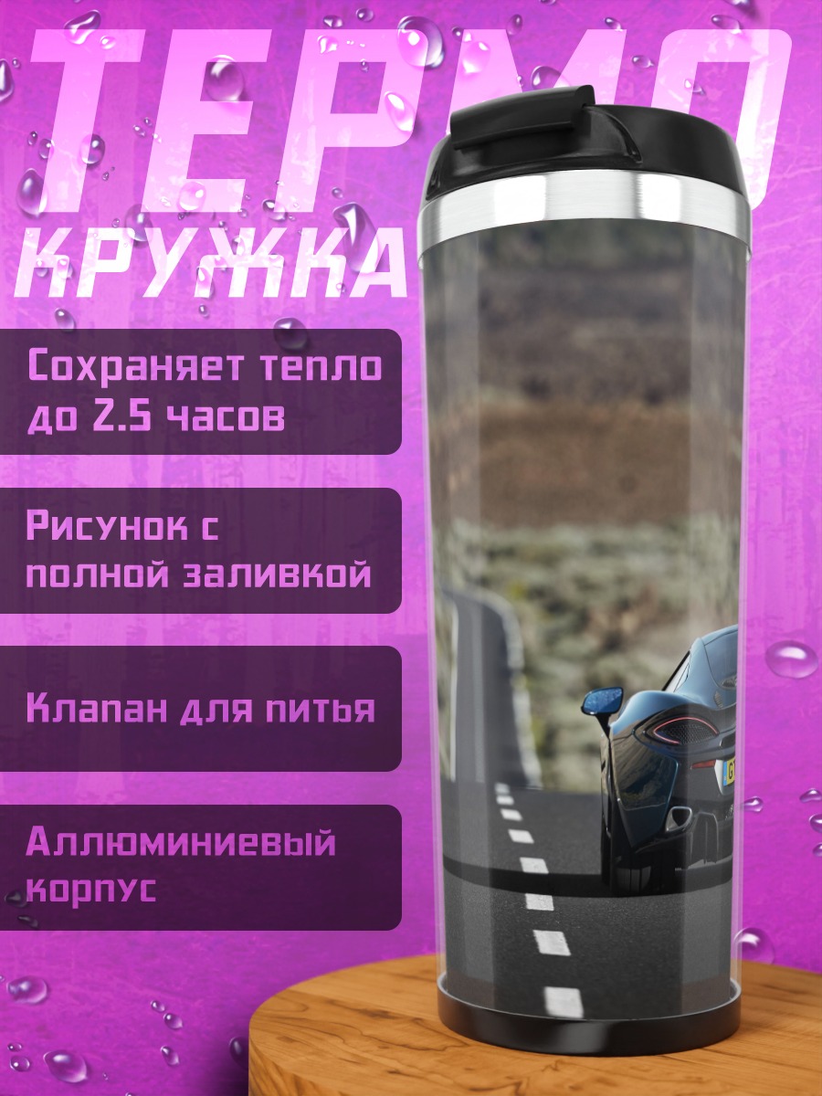 Термокружка Спортивный автомобиль на дороге