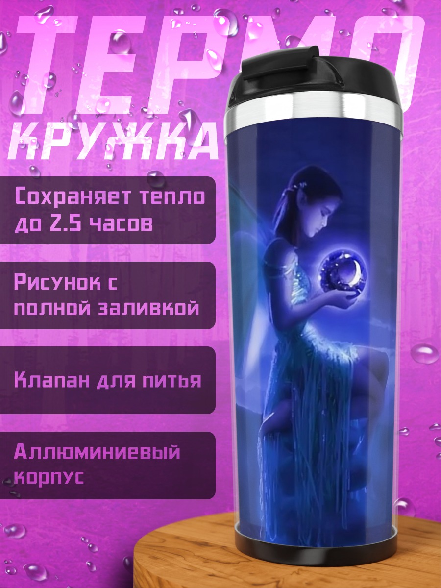 Термокружка Синяя фея с шаром