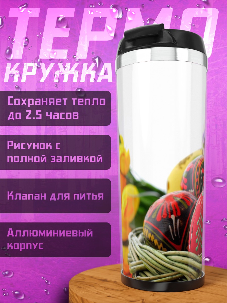 Термокружка Пасхальные яйца и тюльпаны