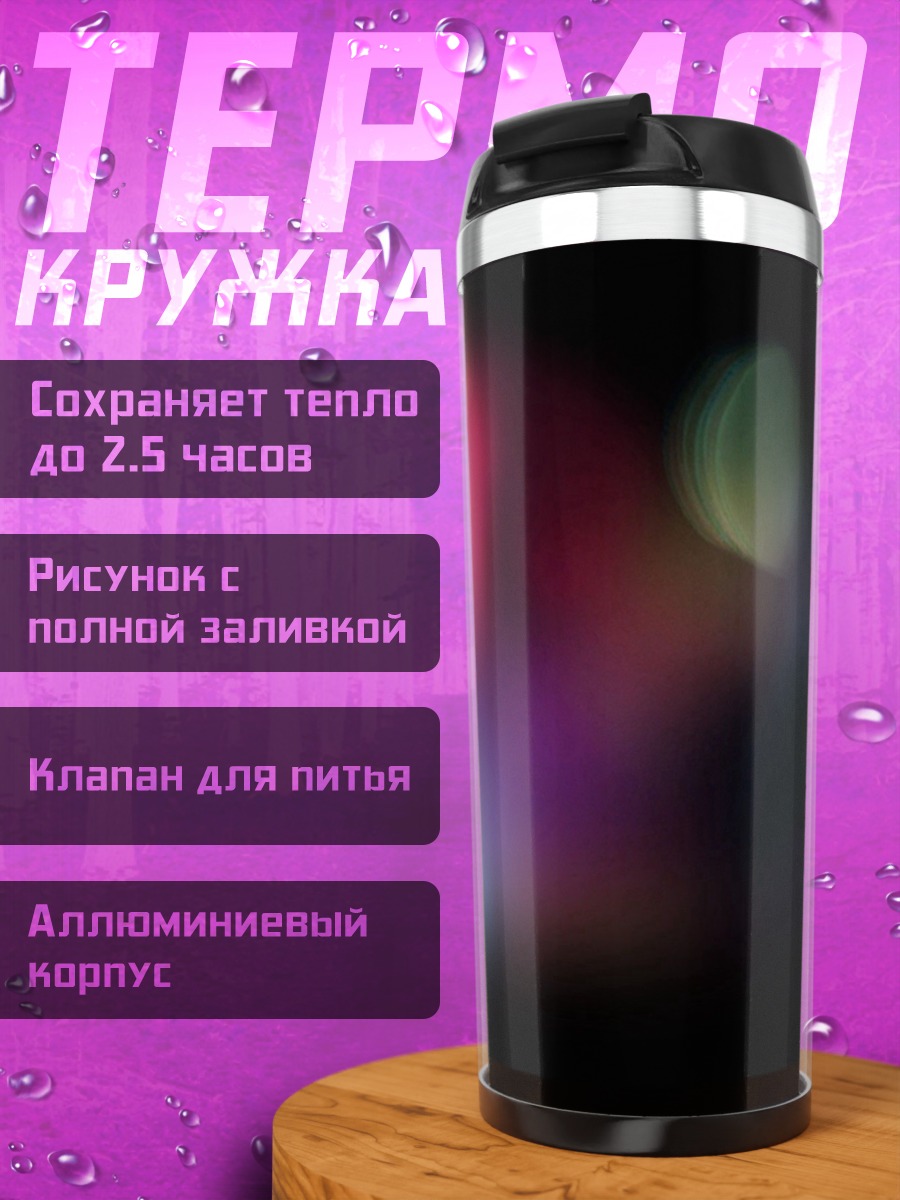 Термокружка Размытые огни