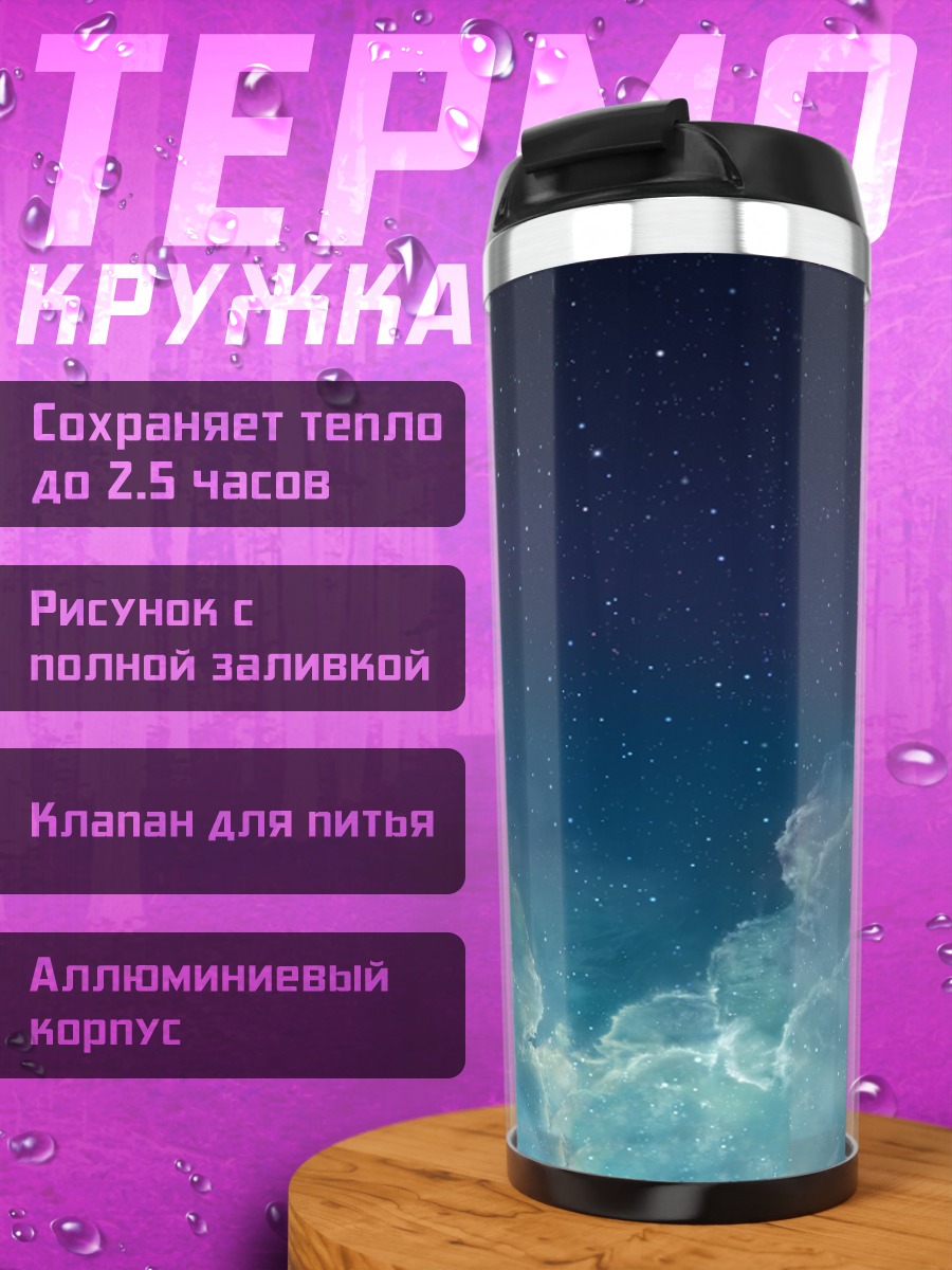 Термокружка Звездное небо