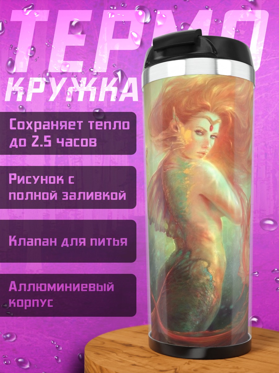Термокружка Рыжая русалка