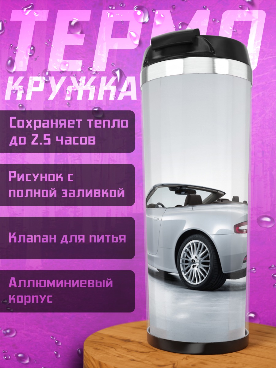 Термокружка Серебристый кабриолет