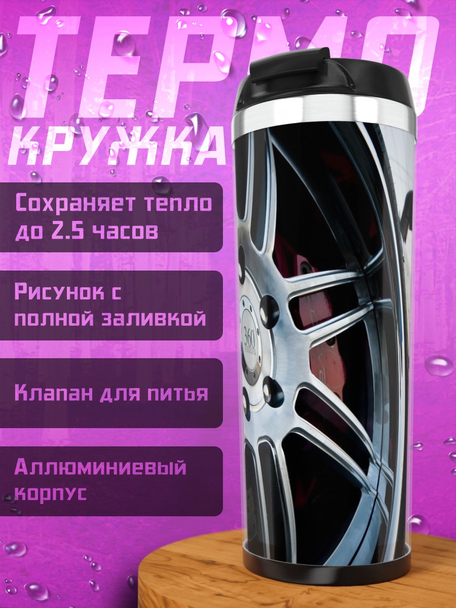 Термокружка Колесо автомобиля