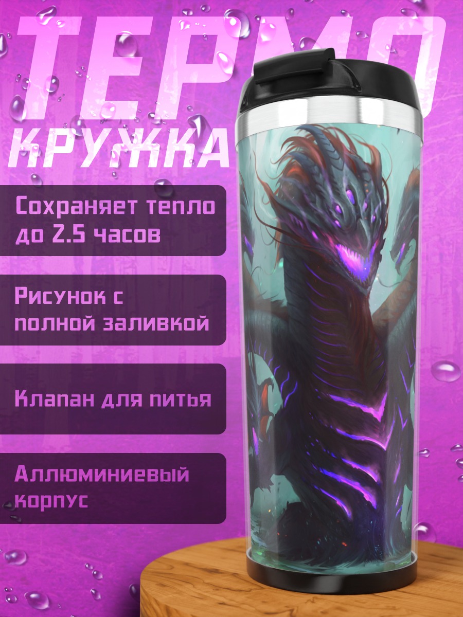 Термокружка Многоголовый монстр