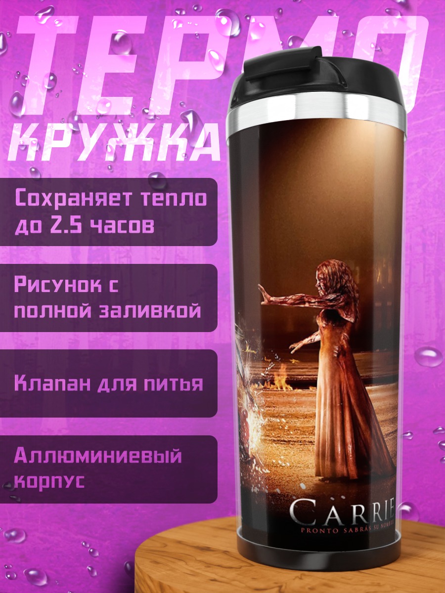 Термокружка Кэрри и разбитая машина