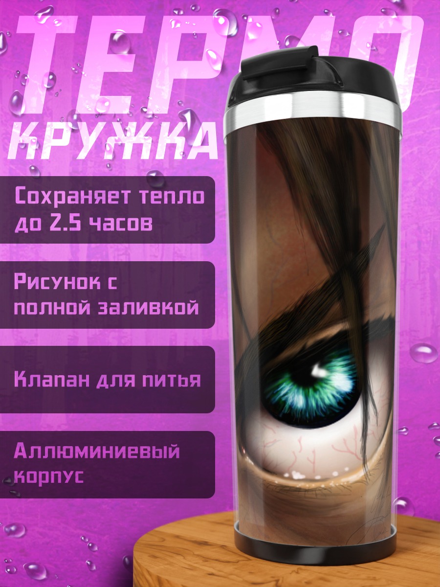 Термокружка гневные зеленые глаза