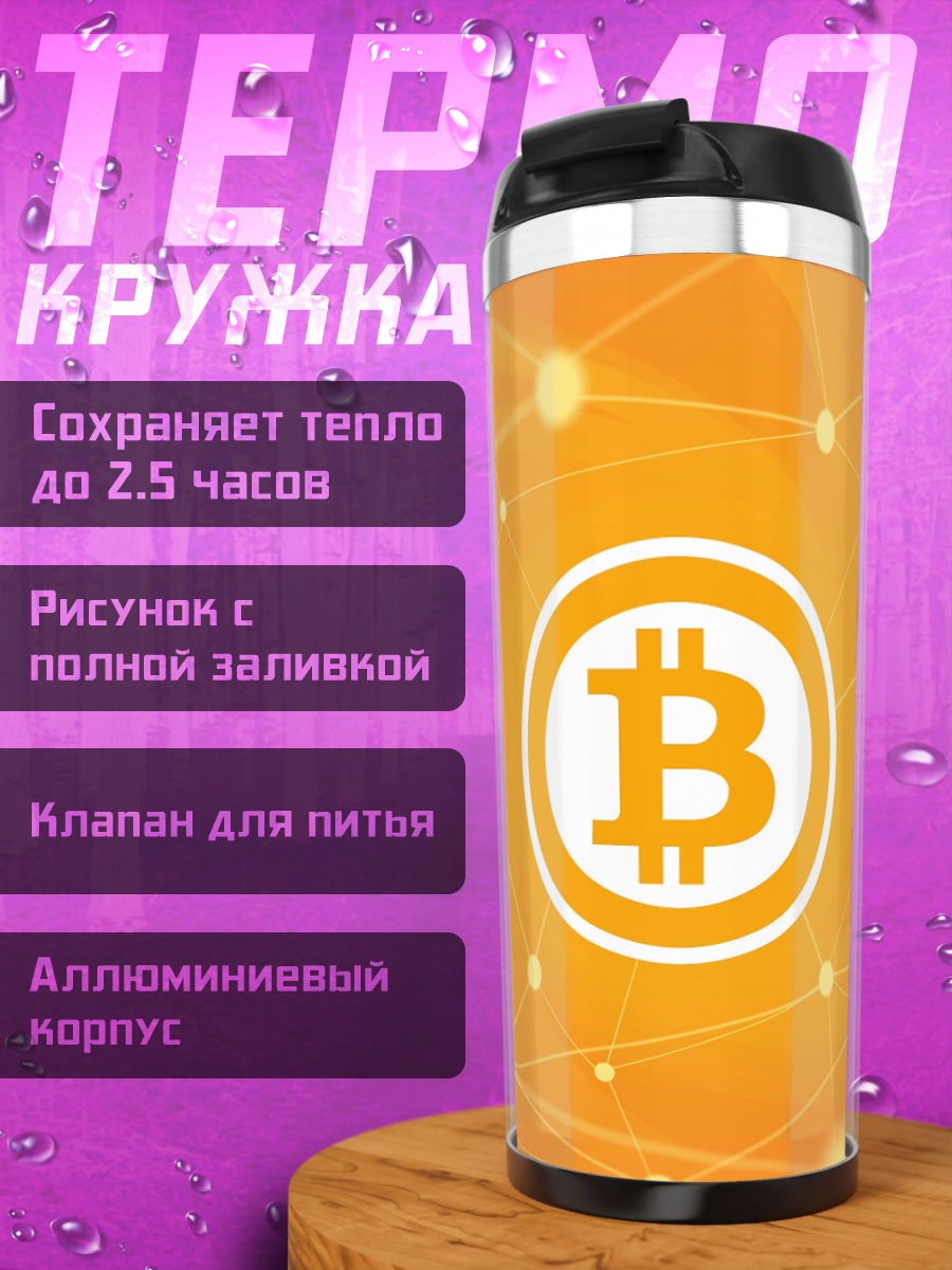Термокружка Биткоин сеть