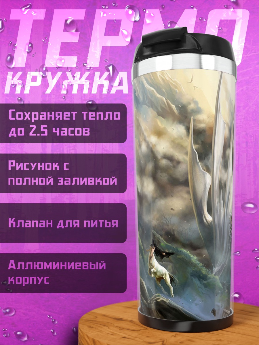 Термокружка Белый дракон в тумане