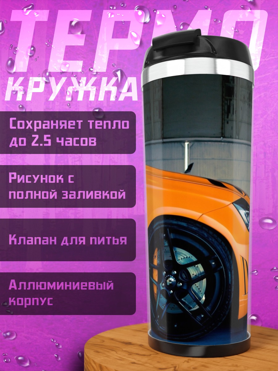 Термокружка Оранжевый спорткар