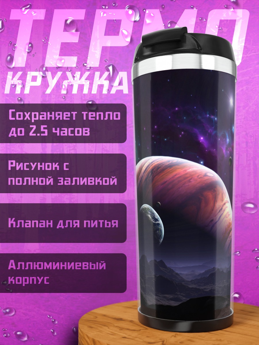 Термокружка Планеты в космосе
