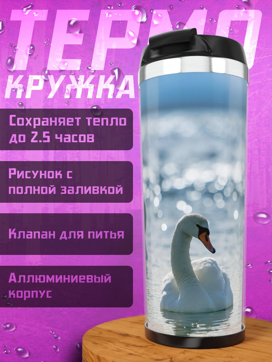 Термокружка два лебедя