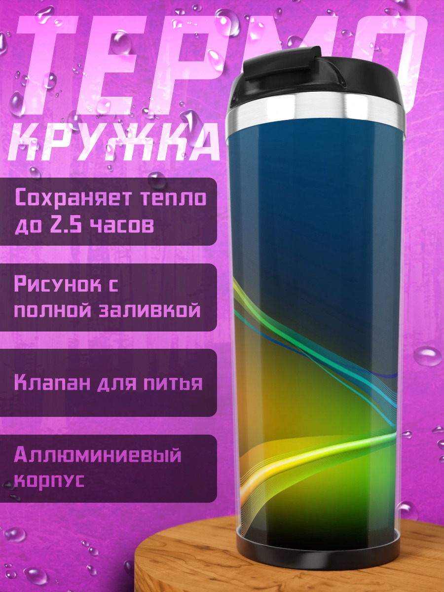 Термокружка Радужные волны