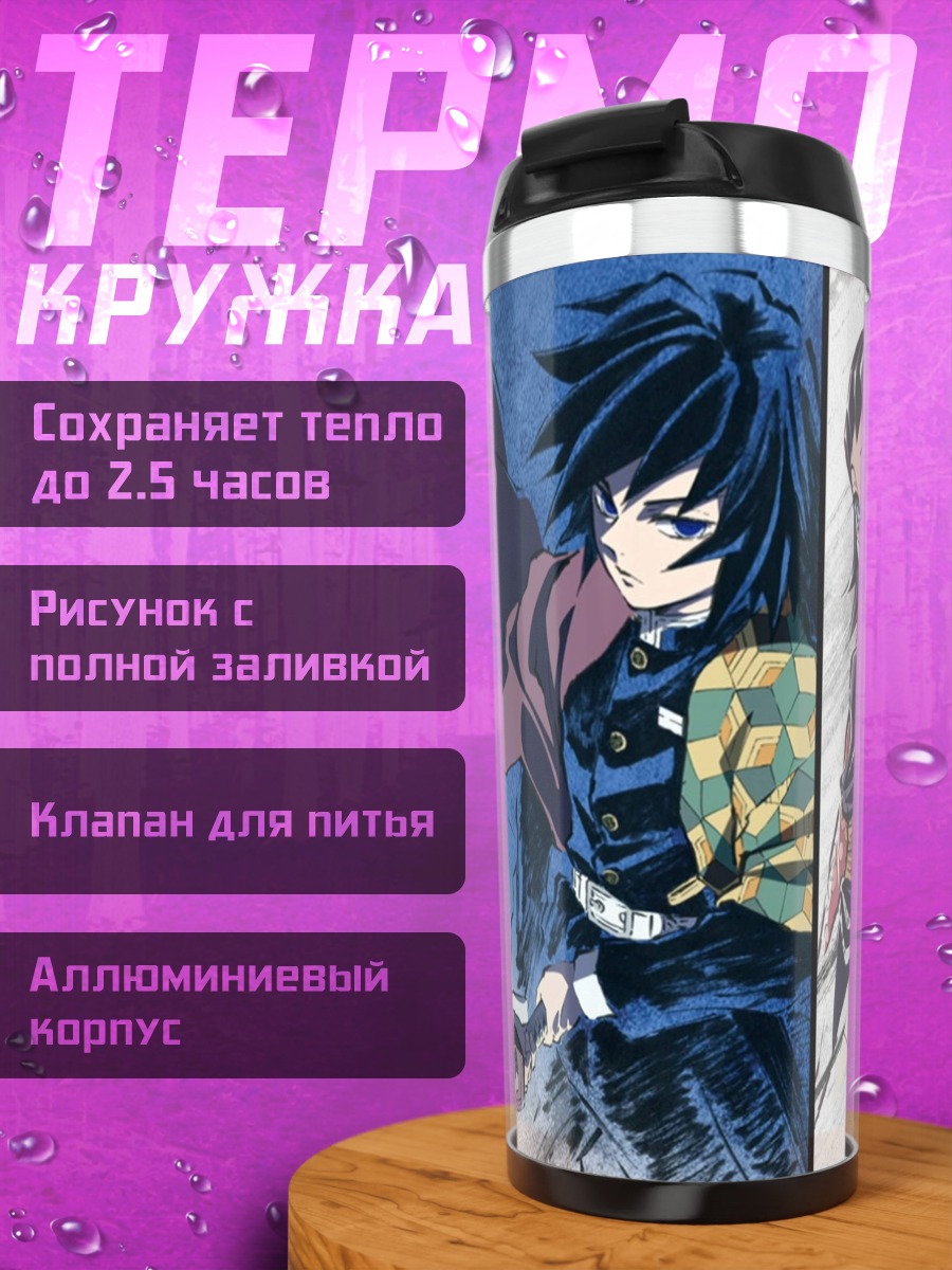 Термокружка Клинок рассекающий демонов