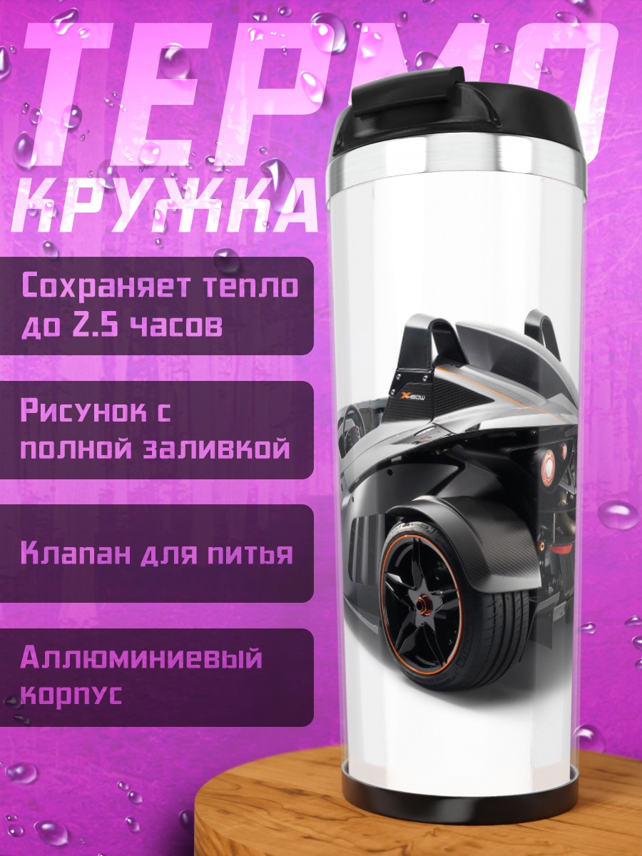 Термокружка Спортивный автомобиль