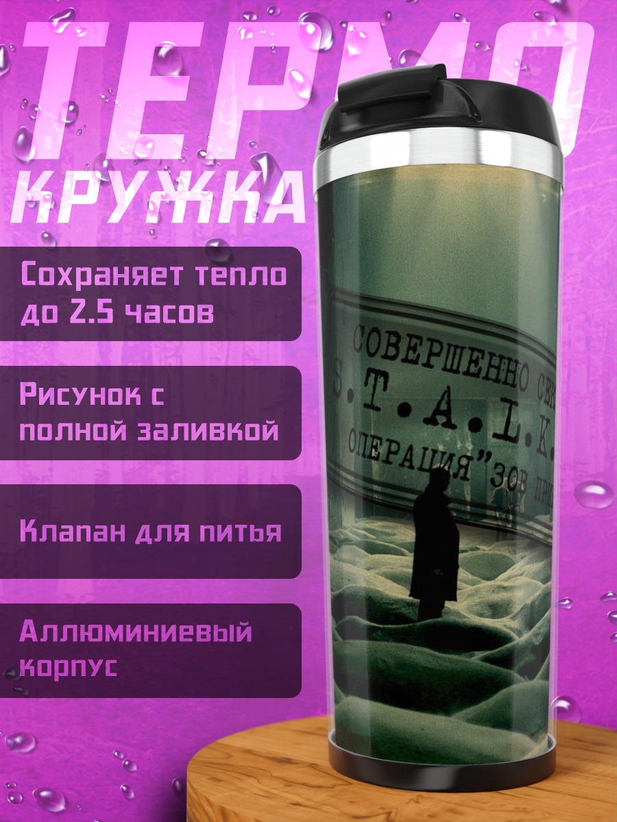 Термокружка S.T.A.L.K.E.R.