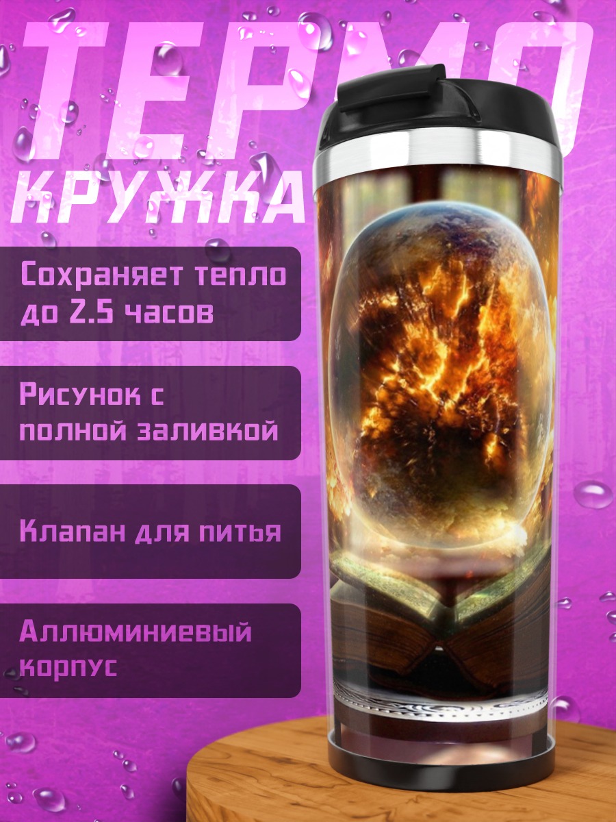 Термокружка Магическая книга огня