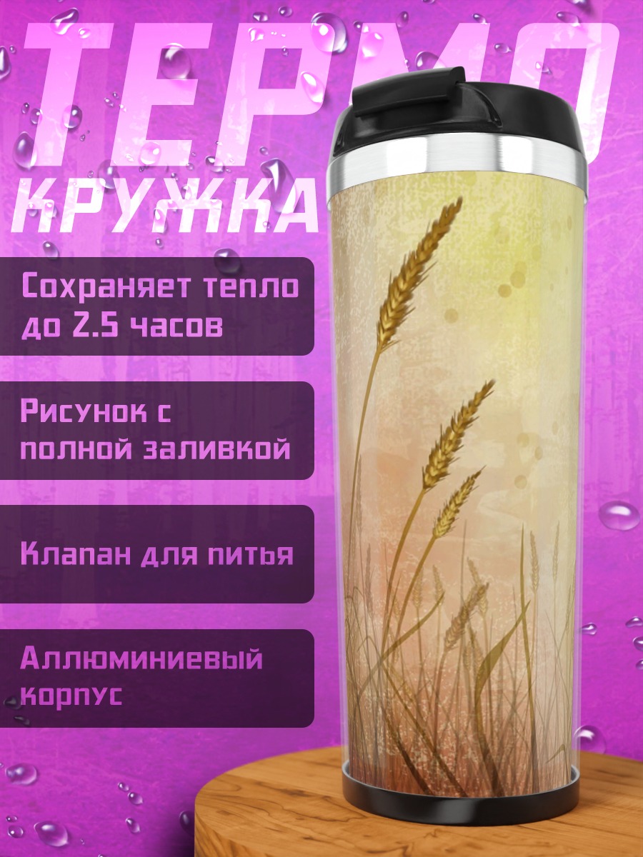 Термокружка Колосья на ветру