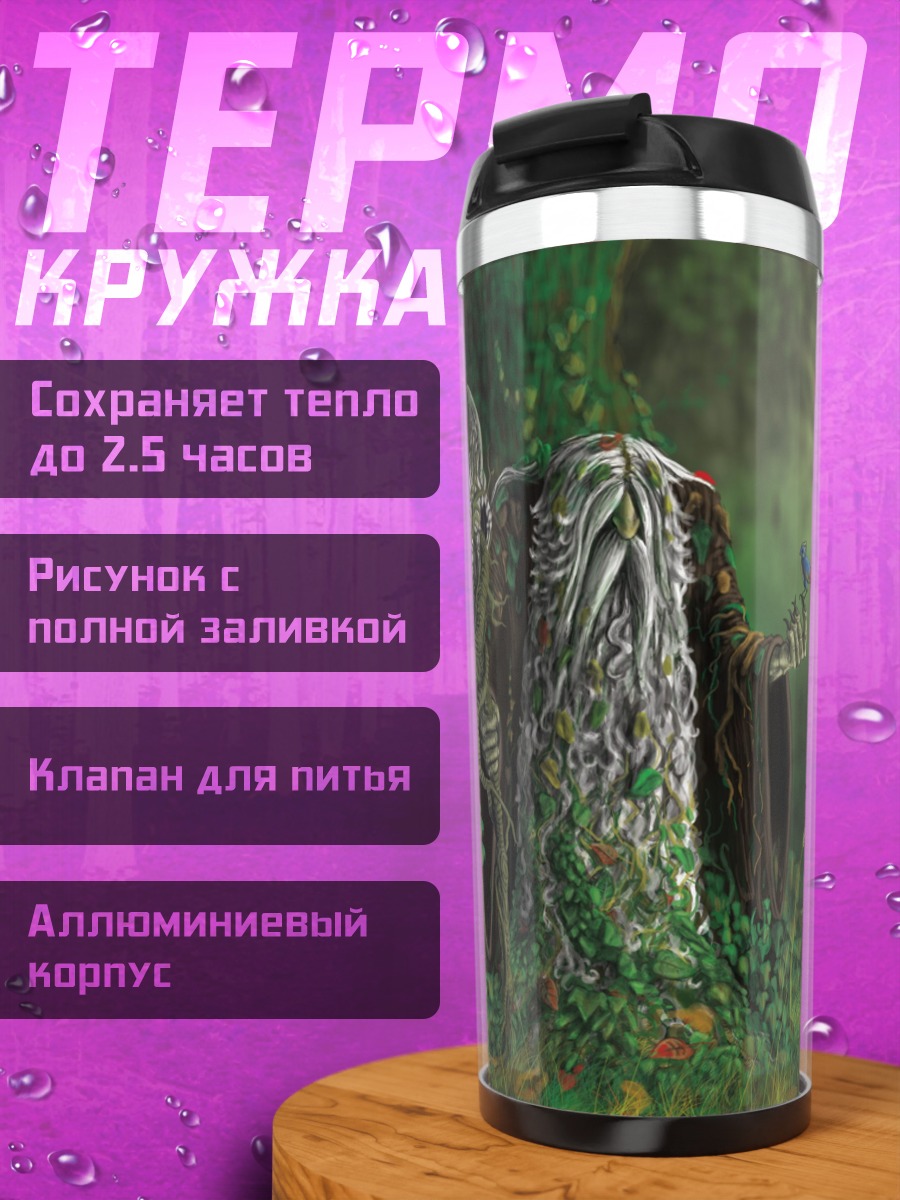 Термокружка Лесной дух